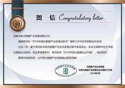 浪潮卓數(shù)入選“2019中國大數(shù)據(jù)企業(yè)50強(qiáng)” 數(shù)據(jù)處理與存儲(chǔ)服務(wù)的卓越表現(xiàn)